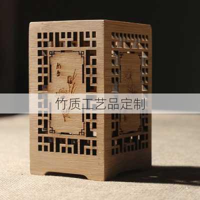 竹质工艺品定制