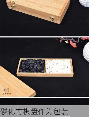 碳化竹棋盘作为包装