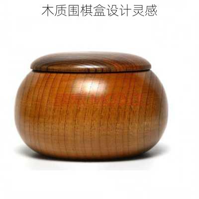 木质围棋盒设计灵感
