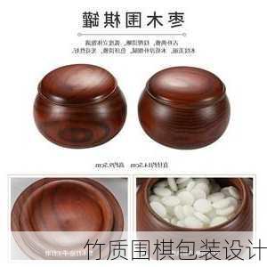 竹质围棋包装设计