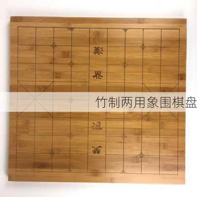 竹制两用象围棋盘