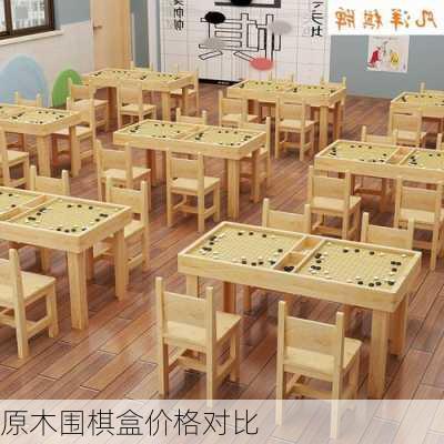 原木围棋盒价格对比