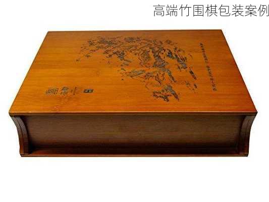 高端竹围棋包装案例