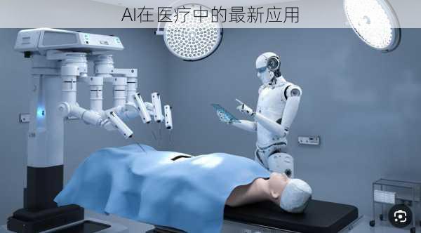 AI在医疗中的最新应用