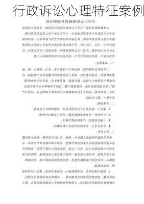 行政诉讼心理特征案例