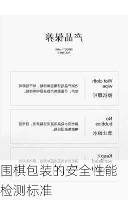 围棋包装的安全性能检测标准