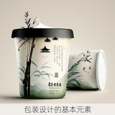 包装设计的基本元素