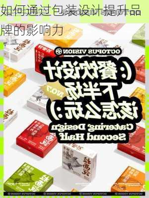 如何通过包装设计提升品牌的影响力