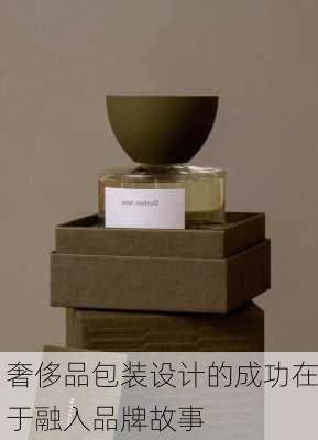 奢侈品包装设计的成功在于融入品牌故事