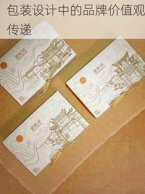 包装设计中的品牌价值观传递