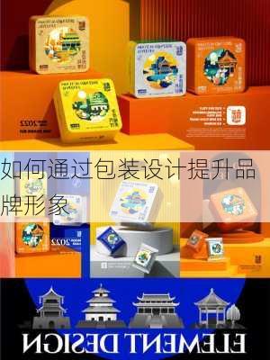 如何通过包装设计提升品牌形象
