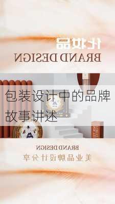 包装设计中的品牌故事讲述