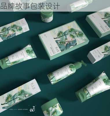 品牌故事包装设计