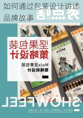 如何通过包装设计讲述品牌故事