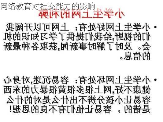 网络教育对社交能力的影响