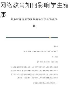 网络教育如何影响学生健康
