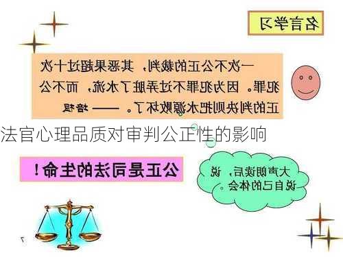 法官心理品质对审判公正性的影响