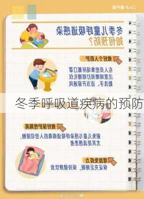 冬季呼吸道疾病的预防