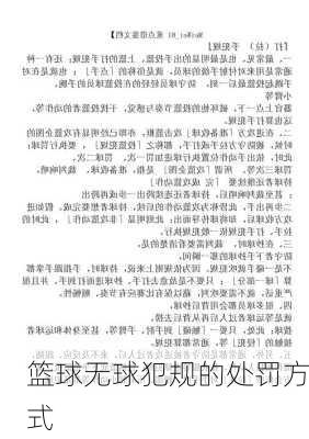 篮球无球犯规的处罚方式