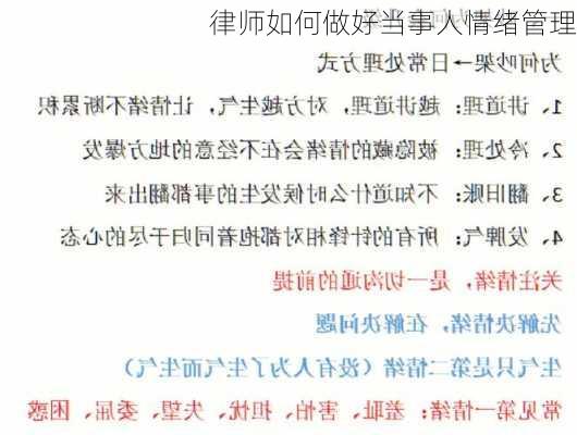 律师如何做好当事人情绪管理