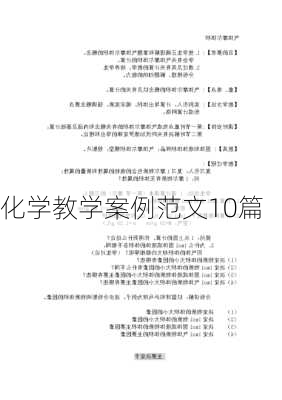 化学教学案例范文10篇