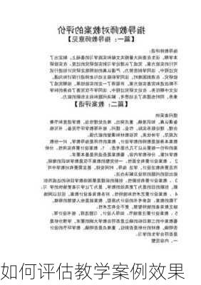 如何评估教学案例效果