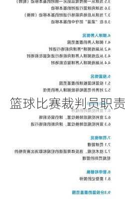 篮球比赛裁判员职责