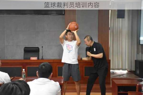 篮球裁判员培训内容