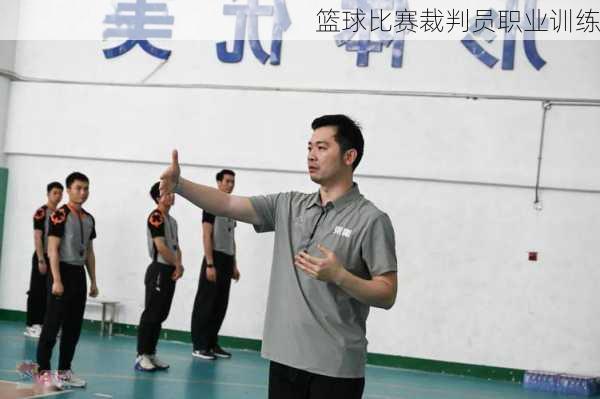篮球比赛裁判员职业训练