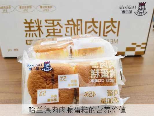 哈兰德肉肉脆蛋糕的营养价值