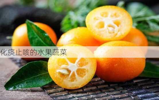 化痰止咳的水果蔬菜
