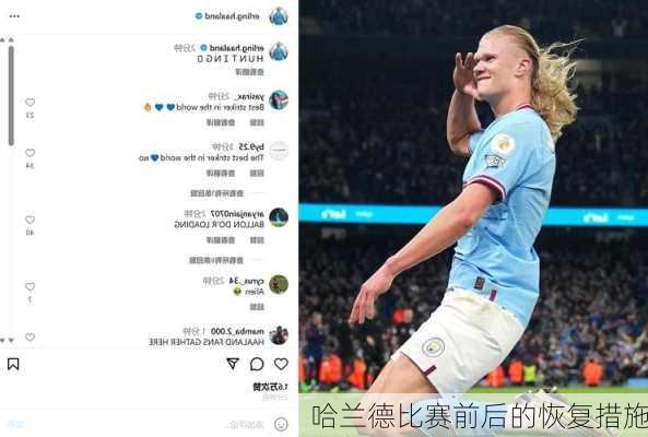 哈兰德比赛前后的恢复措施