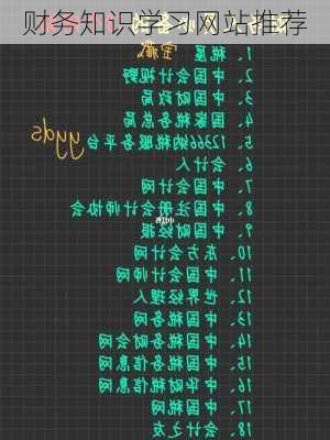 财务知识学习网站推荐