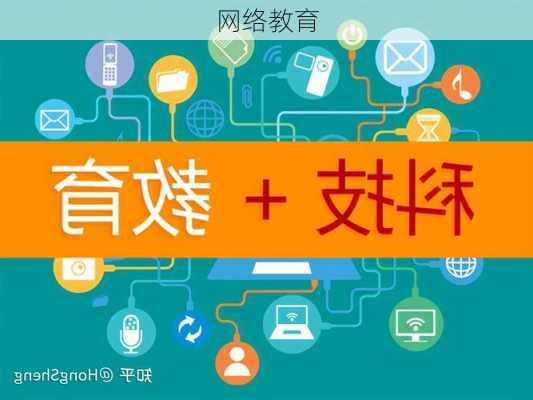 网络教育