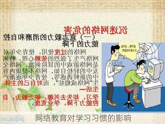 网络教育对学习习惯的影响