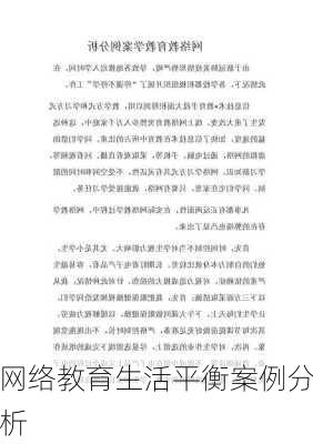 网络教育生活平衡案例分析