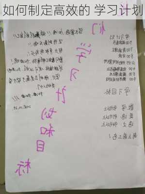如何制定高效的 学习计划