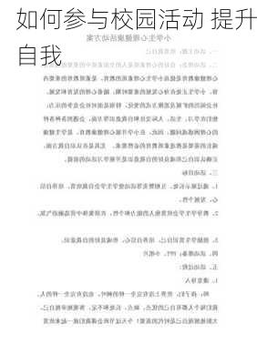 如何参与校园活动 提升自我