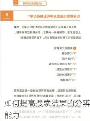 如何提高搜索结果的分辨能力
