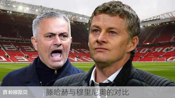 滕哈赫与穆里尼奥的对比