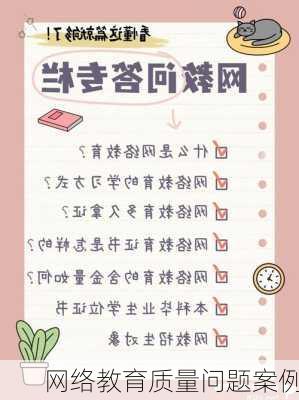 网络教育质量问题案例
