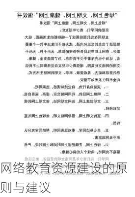 网络教育资源建设的原则与建议
