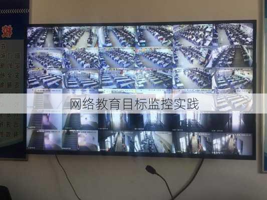 网络教育目标监控实践