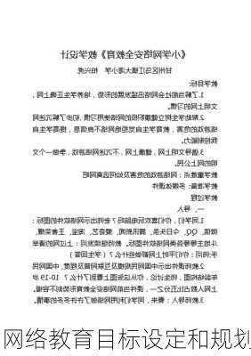 网络教育目标设定和规划