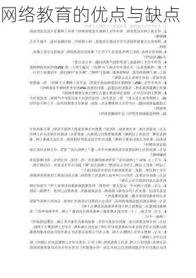 网络教育的优点与缺点