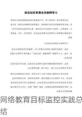 网络教育目标监控实践总结