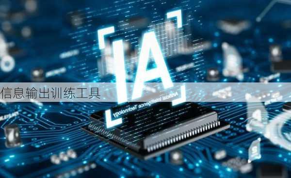 信息输出训练工具