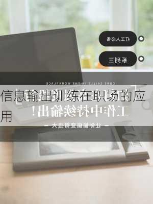 信息输出训练在职场的应用