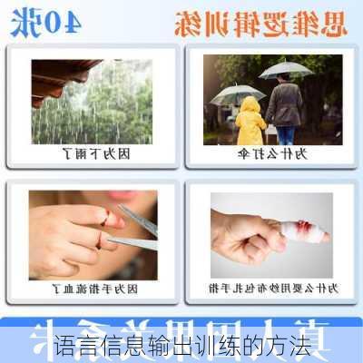 语言信息输出训练的方法