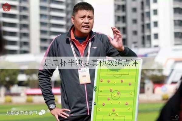 足总杯半决赛其他教练点评